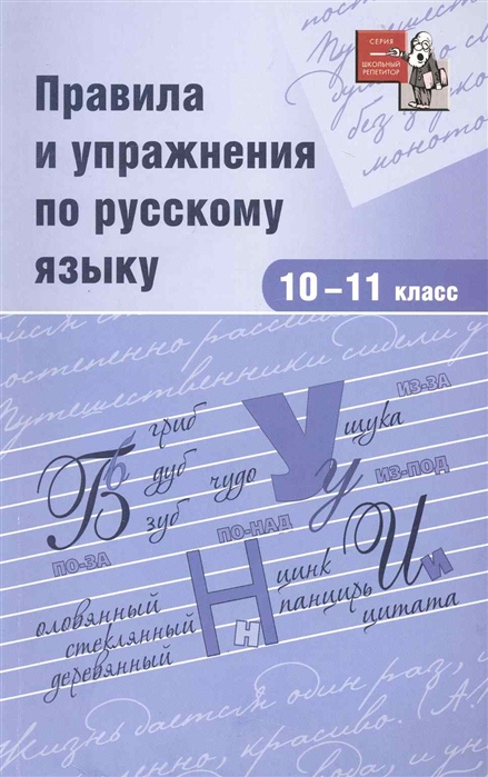 

Правила и упражнения по русскому языку 10-11 кл