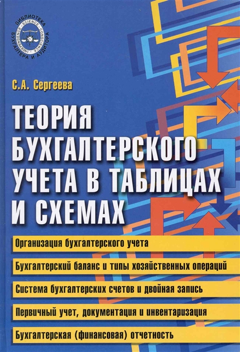 Бухгалтерский учет учебное пособие в схемах и таблицах