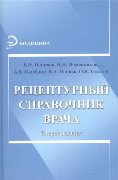 

Рецептурный справочник врача