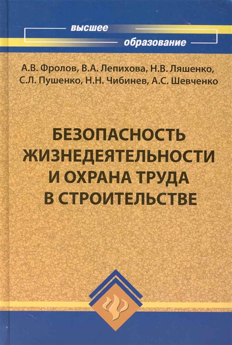 

Безопасность жизнедеят и охрана труда в строит Учеб пос