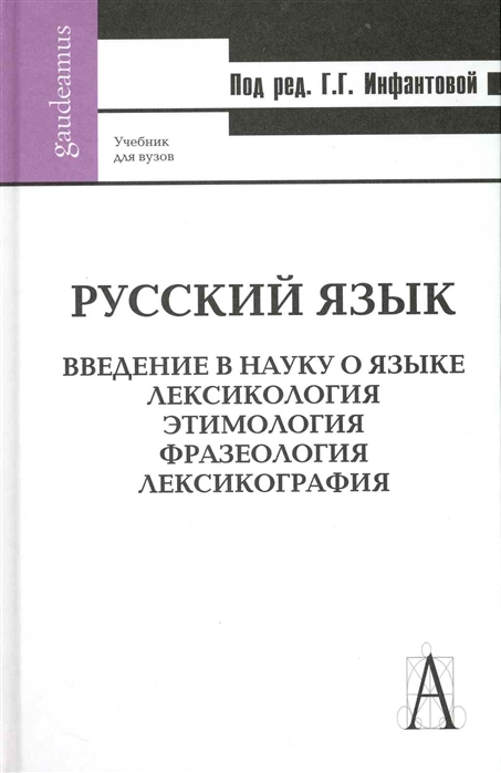 

Русский язык Введение в науку о языке Лексикология