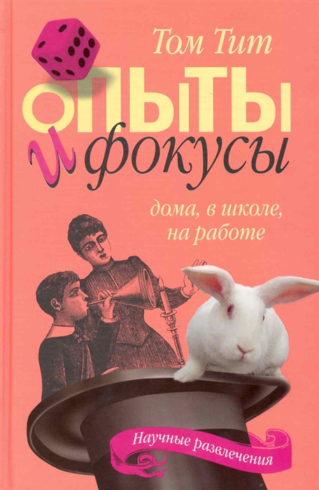 

Опыты и фокусы Дома в школе на работе