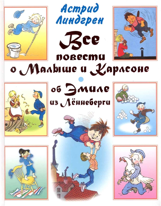 

Все повести о Малыше и Карлсоне об Эмиле из Леннеберги