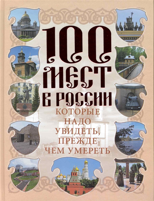 

100 мест в России которые надо увидеть прежде чем умереть