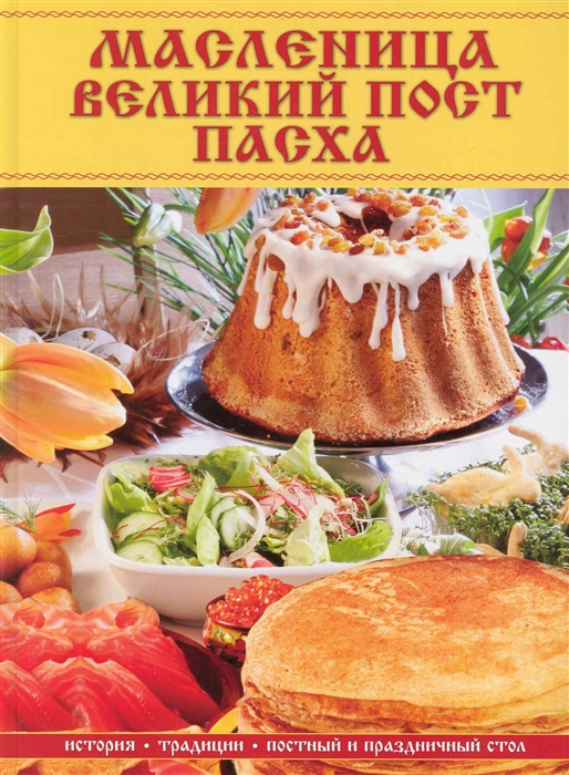 

Масленица Великий пост Пасха История традиции