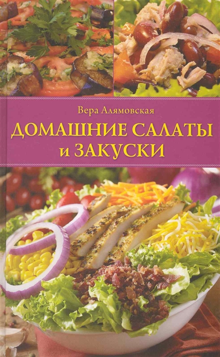 

Домашние салаты и закуски