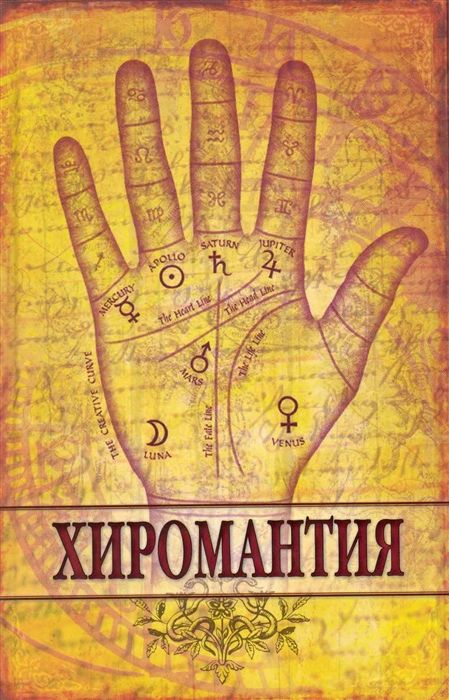 

Хиромантия