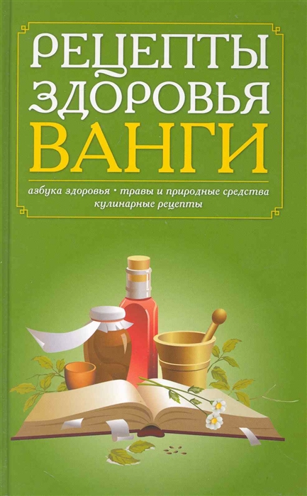 Рецепты ванги