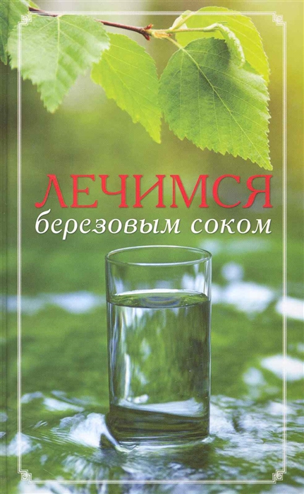 

Лечимся березовым соком