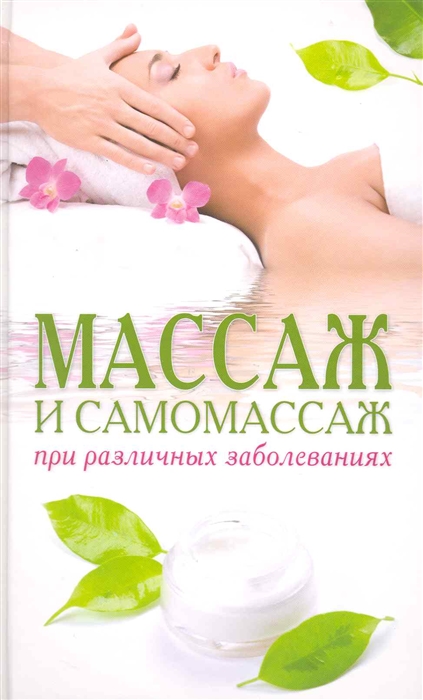 

Массаж и самомассаж при разл заболеваниях