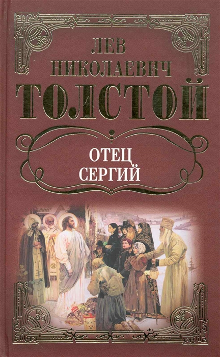

Отец Сергий