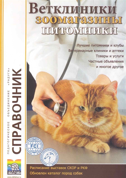 

Ветклиники зоомагазины питомники Вып 12 Справочник