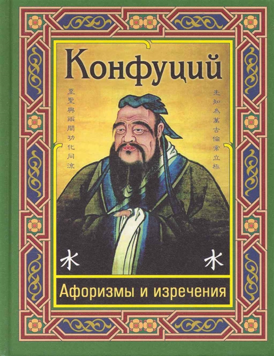 

Конфуций Афоризмы и изречения
