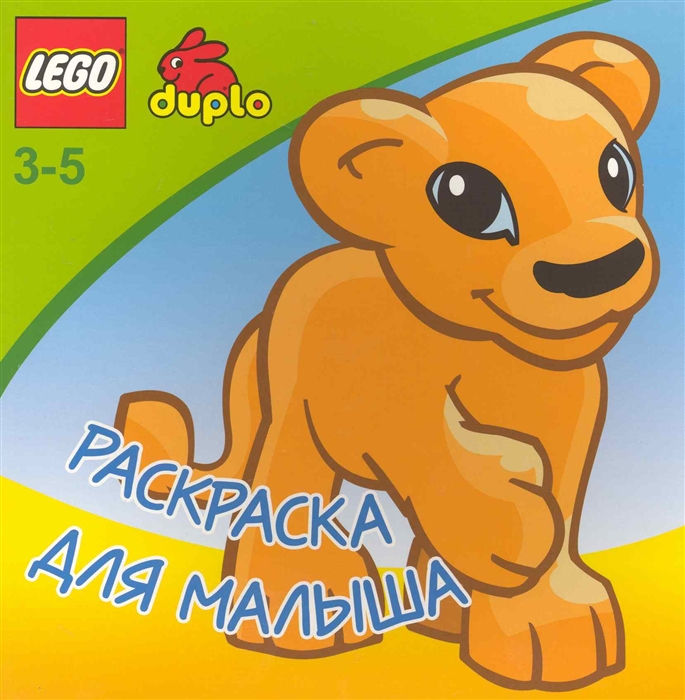 

Lego Раскраска для малыша