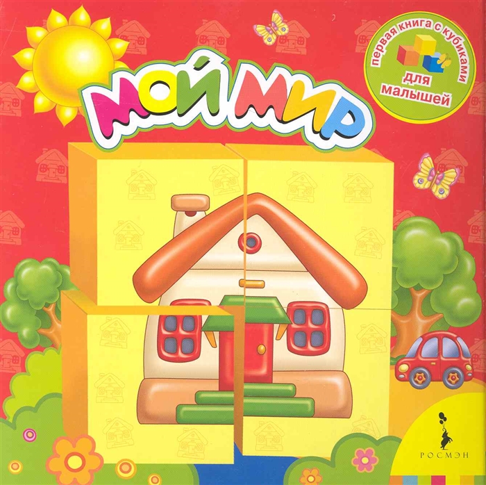 

Мой мир