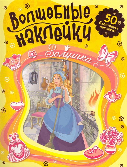 

Золушка Волшебные наклейки