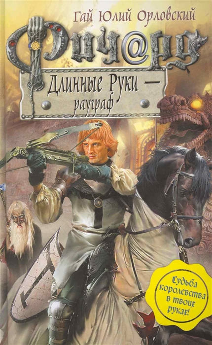 

Ричард Длинные Руки рауграф