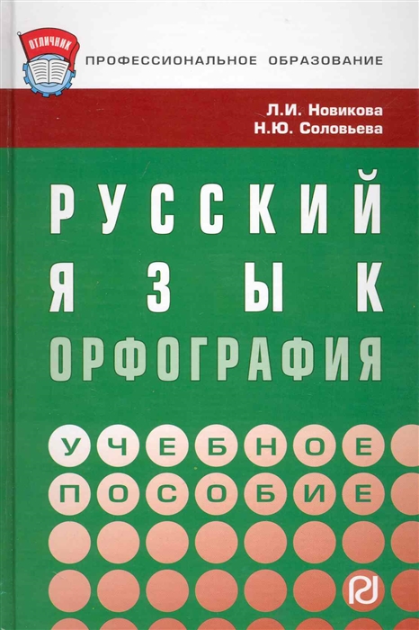 

Русский язык Орфография уч пос