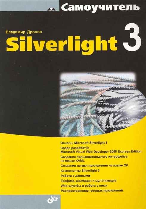 Дронов В. - Самоучитель Silverlight 3 мягк Самоучитель Дронов В Икс