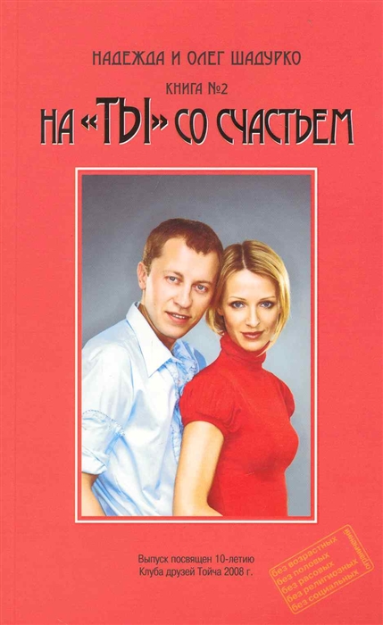 

На ТЫ со счастьем Кн 2