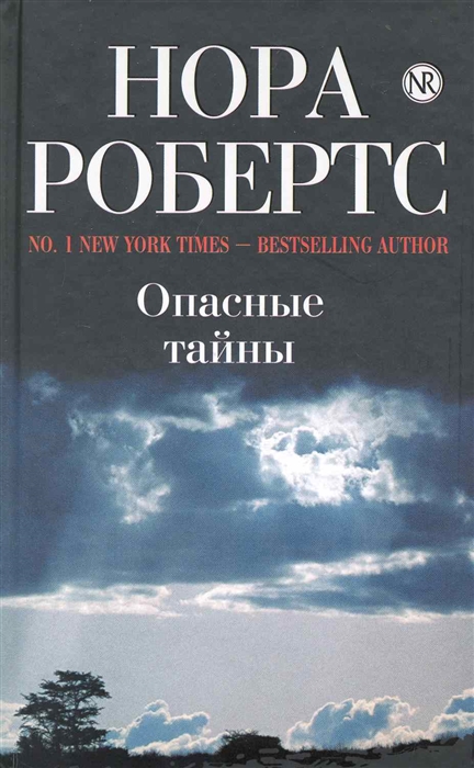 

Опасные тайны