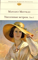 Унесенные ветром (комплект из 2 книг) Унесенные ветром (комплект из 2 книг)