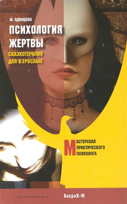 

Психология жертвы Сказкотерапия для взрослых