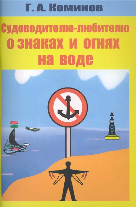 

Судоводителю-любителю о знаках и огнях на воде