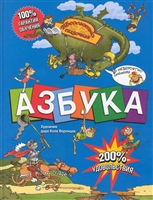 Азбука Абсолютно сказочная и невероятно смешная Азбука Абсолютно сказочная и невероятно смешная
