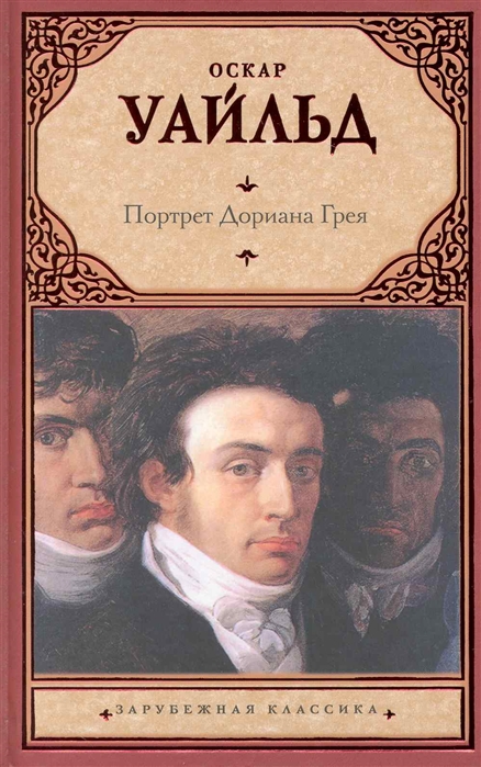 

Портрет Дориана Грея