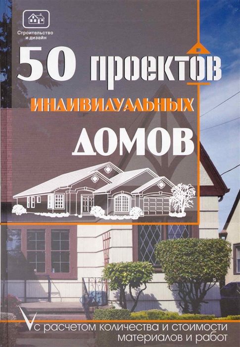 

50 проектов индивидуальных домов