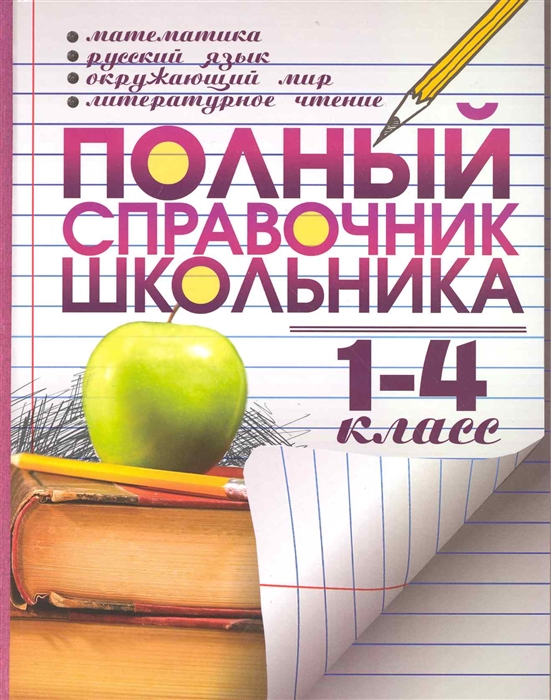 

Полный справочник школьника для нач классов 1-4 кл