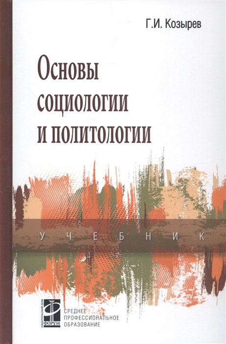 

Основы социологии и политологии Учебник