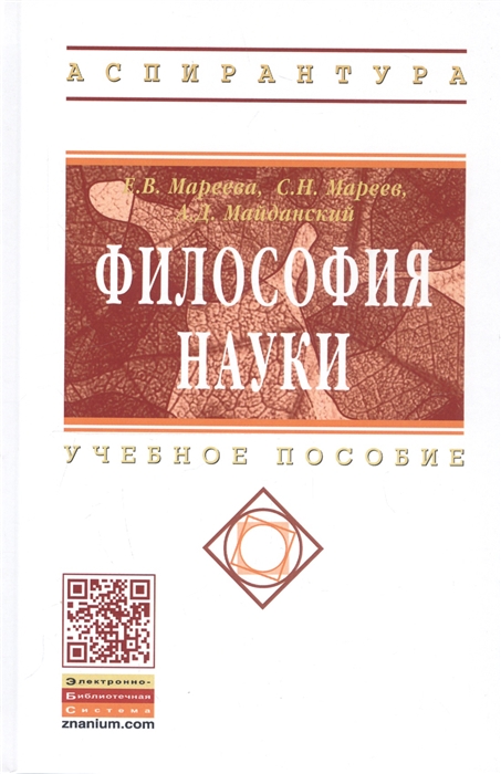 

Философия науки Учеб пос