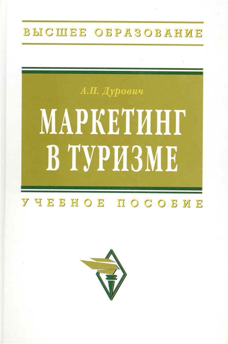 

Маркетинг в туризме Учеб пос