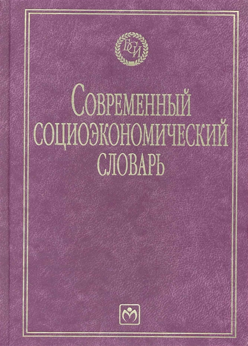 

Современный социоэкономический словарь