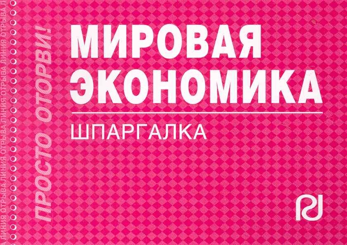 

Мировая экономика