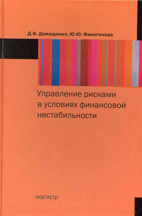 

Управление рисками в условиях финансовой нестабильности