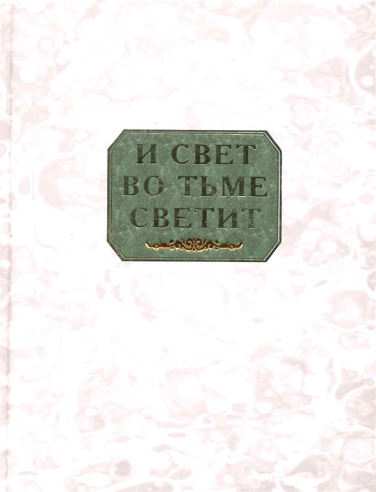 

И свет во тьме светит