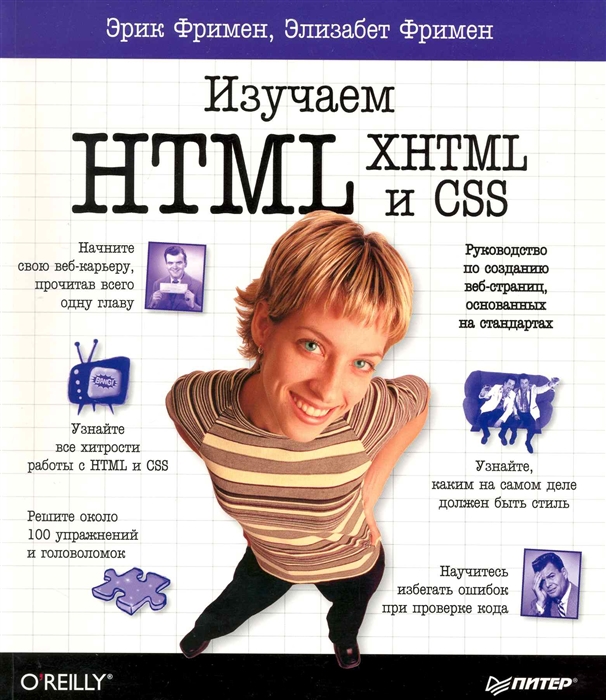 

Изучаем HTML XHTML и CSS