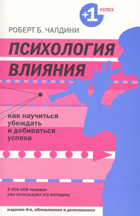 

Психология влияния Как научиться убеждать и добиваться успеха