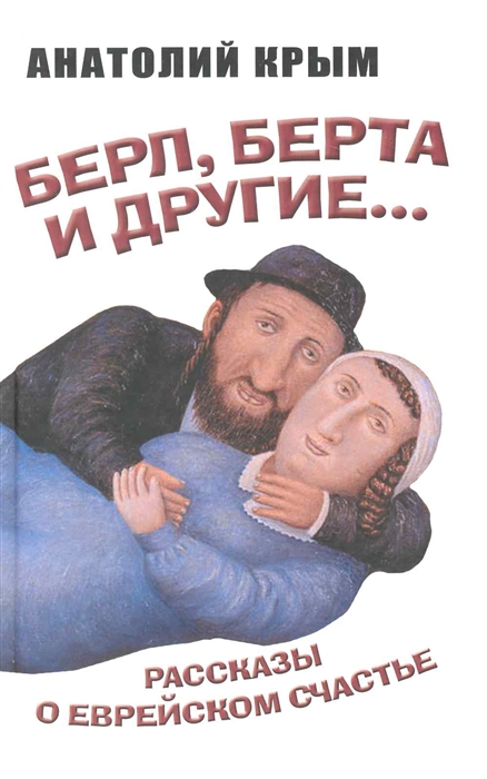 

Берл Берта и другие Рассказы о еврейском счастье