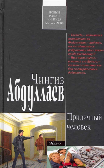 

Приличный человек