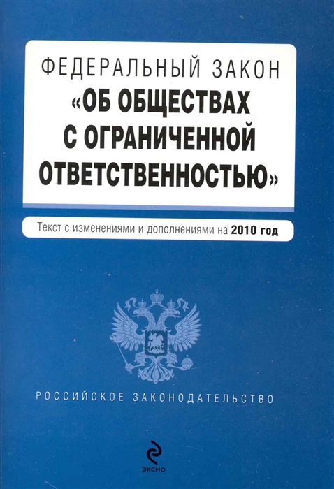 

ФЗ Об обществах с ограниченной ответственностью