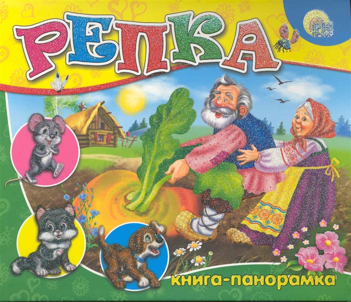 Книжка репка картинки