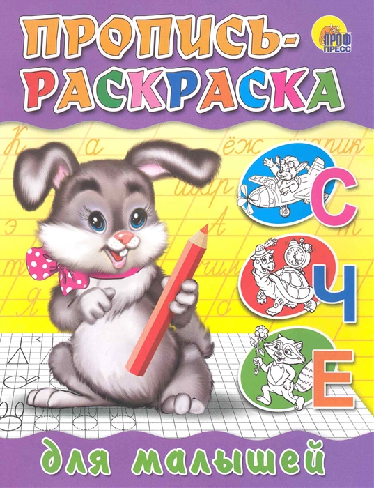 

Р Пропись-раскраска Для малышей