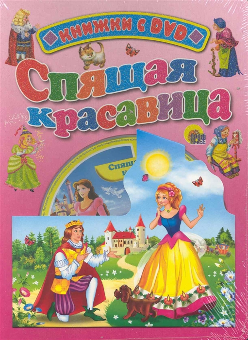 

Спящая красавица