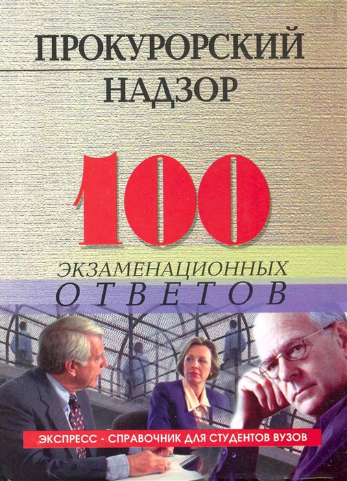 

Прокурорский надзор 100 экзам ответов