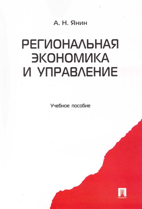 

Региональная экономика и управление Учеб пос