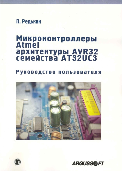 

Микроконтроллеры Atmel архитектуры AVR 32 семейства AT32UC3